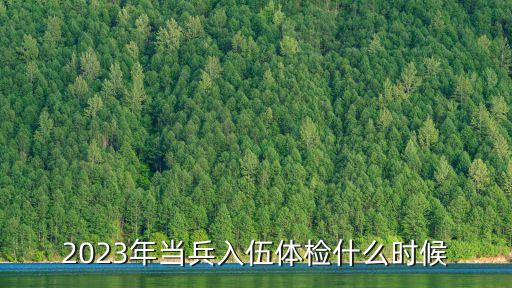 征兵體檢時間,江西省秋季征兵體檢時間在每年八月中旬