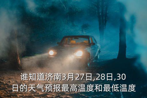 濟南平陰天氣預報,濟南今天天氣預報六起