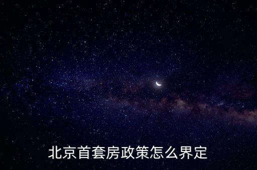 北京買房政策,北京買房優惠政策