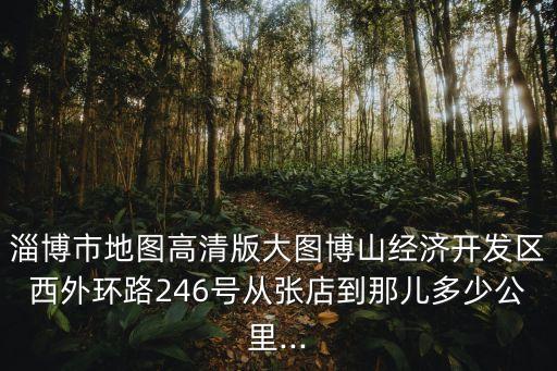 山東淄博地圖,中國地圖:山東淄博位于北京東南方向
