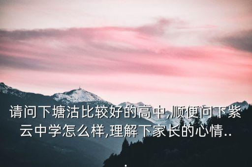塘沽紫云中學,漢沽一中和紫云中學哪個好?