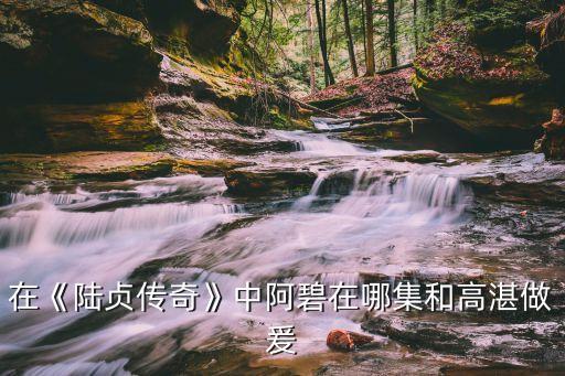 在《陸貞傳奇》中阿碧在哪集和高湛做爰