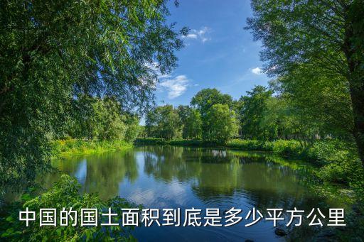 中國的國土面積到底是多少平方公里