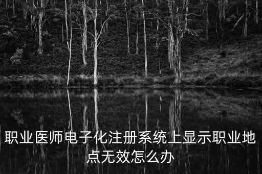 醫師電子化注冊信息系統,醫療機構、醫師、護士注冊電子化怎么注冊?
