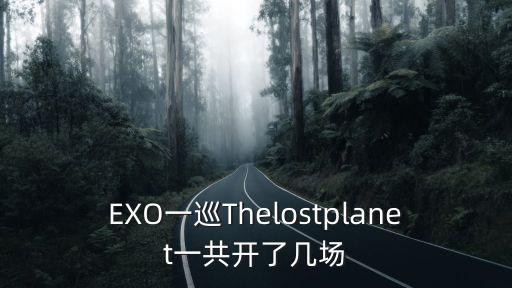 EXO一巡Thelostplanet一共開了幾場(chǎng)