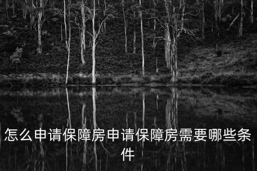 怎么申請保障房申請保障房需要哪些條件
