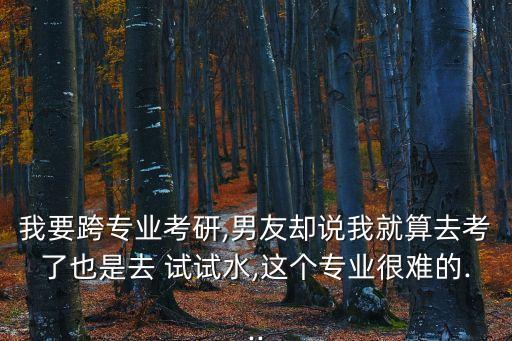 試試水,今年考不上研還需要試水嗎?