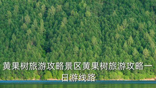 黃果樹(shù)旅游攻略景區(qū)黃果樹(shù)旅游攻略一日游線路