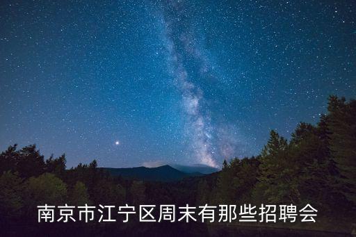 南京市江寧區(qū)周末有那些招聘會(huì)