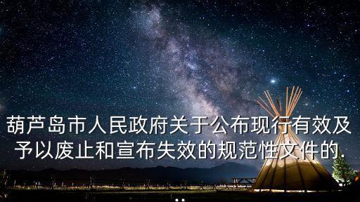 公物倉,現行有效及予以廢止的規范性文件今起施行