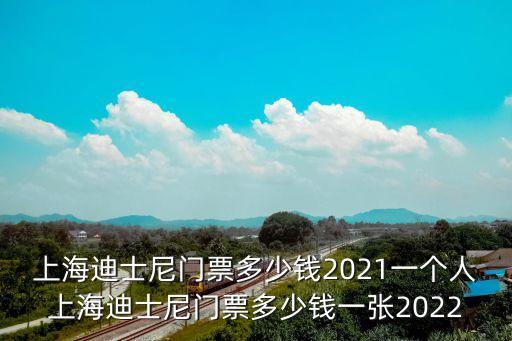上海迪士尼門票多少錢2021一個人上海迪士尼門票多少錢一張2022