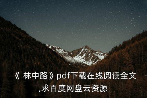 《 林中路》pdf下載在線閱讀全文,求百度網(wǎng)盤云資源