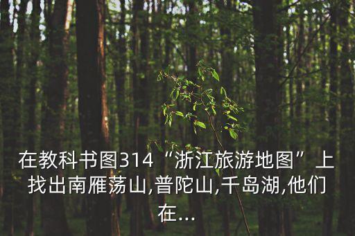 雁蕩山地圖,從上海到雁蕩山一日游路線圖