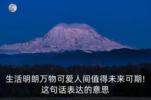 萬物皆可愛,世界可愛,下一句是什么?