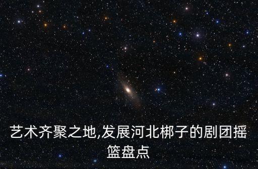 河北梆子蝴蝶杯,北京河北梆子劇團搖籃盤點《牡丹亭》