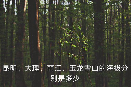 麗江市區海拔,云南麗江海拔多少?一文看懂