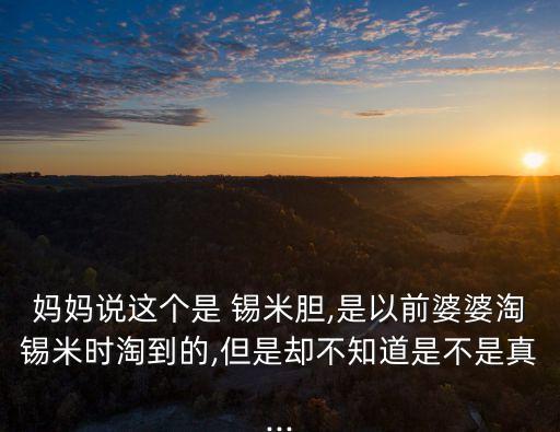 錫米膽,錫米膽算寶石嗎?馬來西亞皇宮用什么做的?