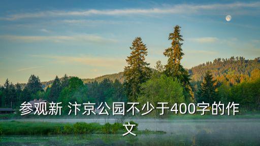汴京公園,從火車站到汴京公園一路有花燈?