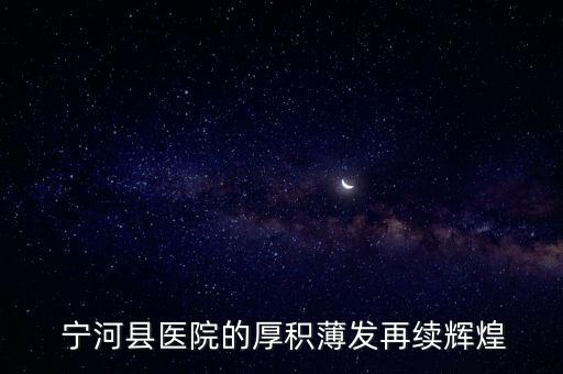  寧河縣醫院的厚積薄發再續輝煌