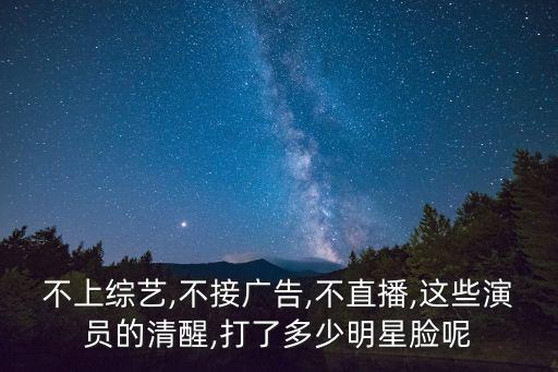 不上綜藝,不接廣告,不直播,這些演員的清醒,打了多少明星臉呢