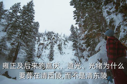 昌陵,努爾哈赤葬于清福陵皇太極葬于昭陵