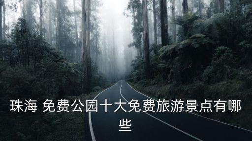 免費公園,免費公園有哪些?這里有免費景點供你瀏覽