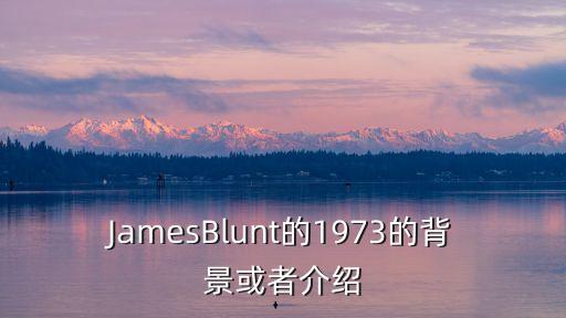 JamesBlunt的1973的背景或者介紹