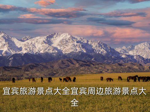 宜賓旅游景點大全宜賓周邊旅游景點大全