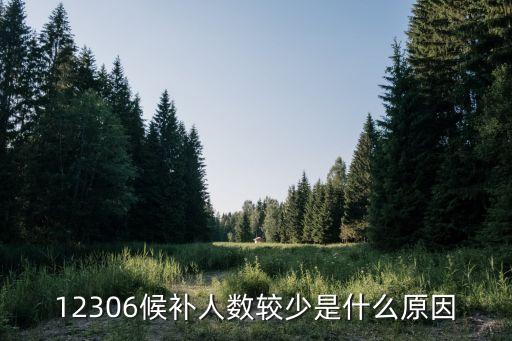 候補人數已滿,候補人數較少說明人數在幾十人左右