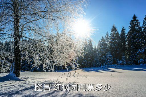 隆昌 紅楓園門票多少