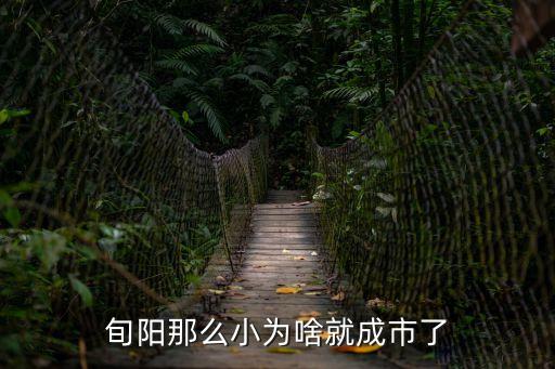 旬陽縣屬于哪個市,陜西漢陽屬于哪個市?旬邑屬于漢中市!