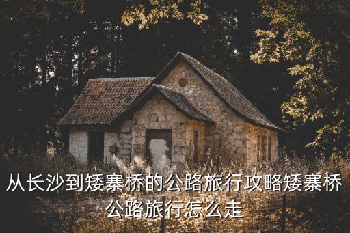 湖南矮寨大橋,矮寨大橋位于湖南哪個縣?
