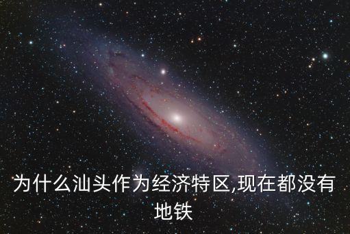 潮州有地鐵嗎,潮州到廣州有地鐵嗎?