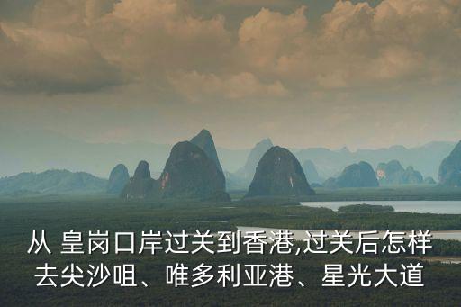 從 皇崗口岸過關(guān)到香港,過關(guān)后怎樣去尖沙咀、唯多利亞港、星光大道