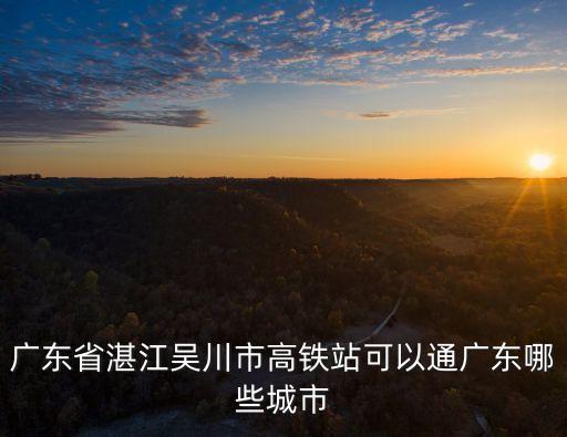 湛江高鐵,一文看懂!!湛江至北海高鐵是否在建