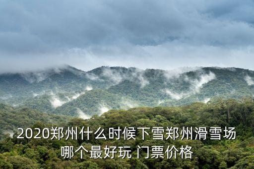 鄭州市登封市天氣,鄭州冬天好玩的地方