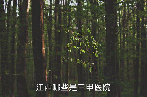 江西哪些是三甲醫院