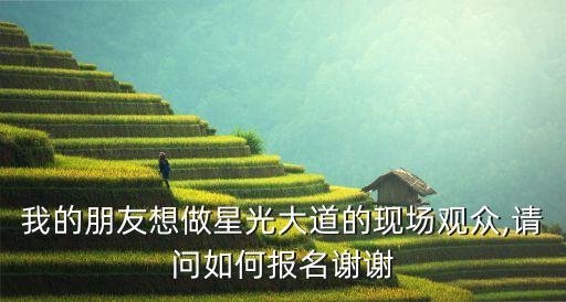 我要報名,報名要怎么報名?