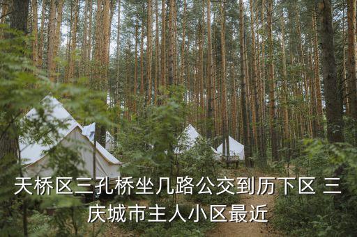 天橋區三孔橋坐幾路公交到歷下區 三慶城市主人小區最近