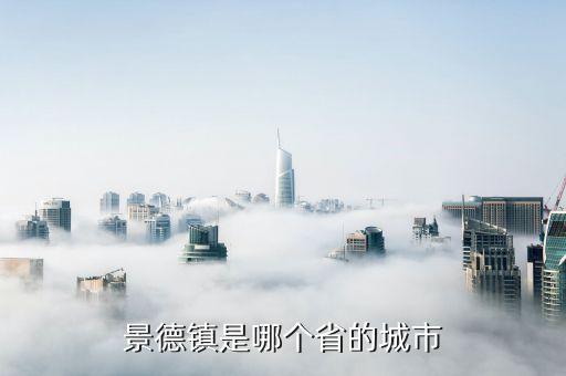 景德鎮(zhèn)是哪個省的城市