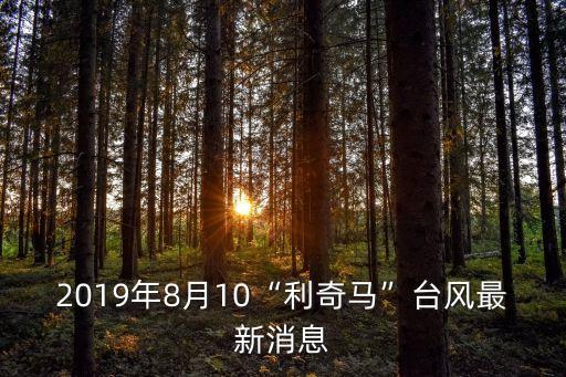 2019年8月10“利奇馬”臺風最新消息