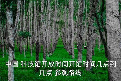 科技館開放時間,濟源科技館的開放時間表