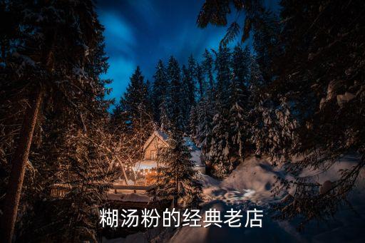 糊湯粉的經典老店