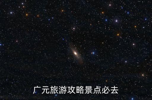 明月峽古棧道,廣元明月峽怎么去?