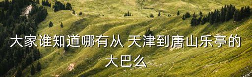 天津到唐山,從天津到唐山有哪些景點?