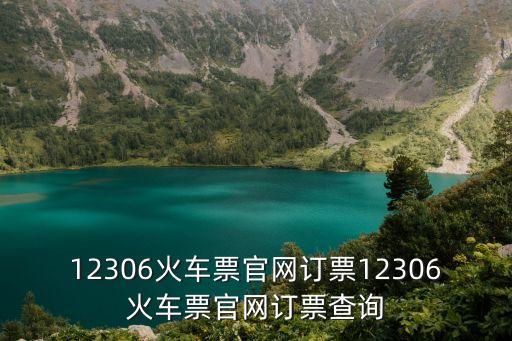 12306火車票官網(wǎng)訂票12306火車票官網(wǎng)訂票查詢