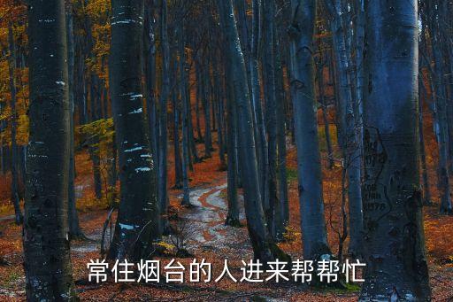 常住煙臺的人進來幫幫忙