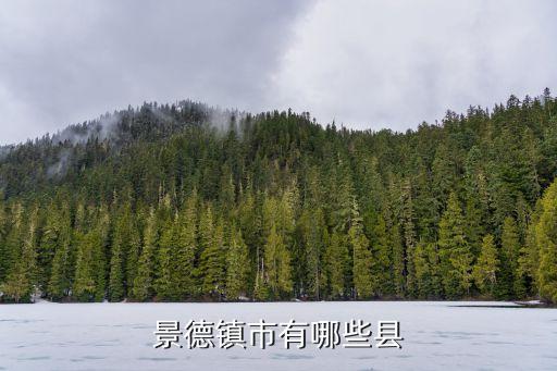 景德鎮(zhèn)市有哪些縣