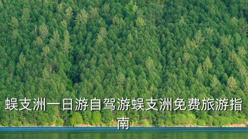 蜈支洲一日游自駕游蜈支洲免費旅游指南