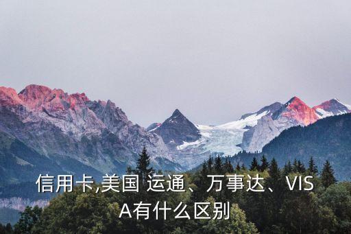 運通,美國運通卡是什么意思?